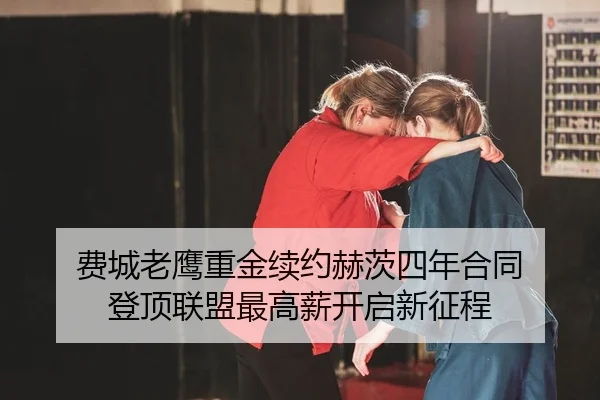 fei-cheng-lao-ying-zhong-jin-xu-yue-he-ci-si-nian-he-tong-deng-ding-lian-meng-zui-gao-xin-kai-qi-xin-zheng-cheng-2-944.jpg